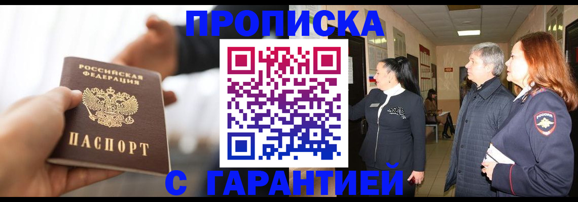 прописка 2025 в Новом Осколе